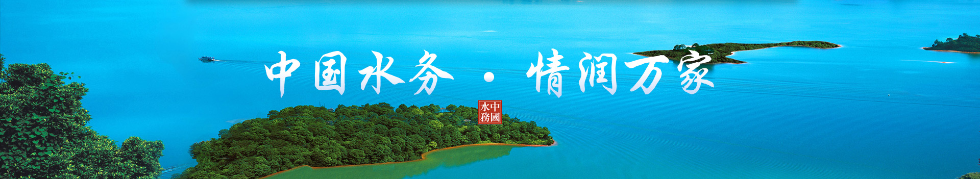 中國(guó)水務(wù) 情潤(rùn)萬(wàn)家 中國(guó)水務(wù) 情潤(rùn)萬(wàn)家